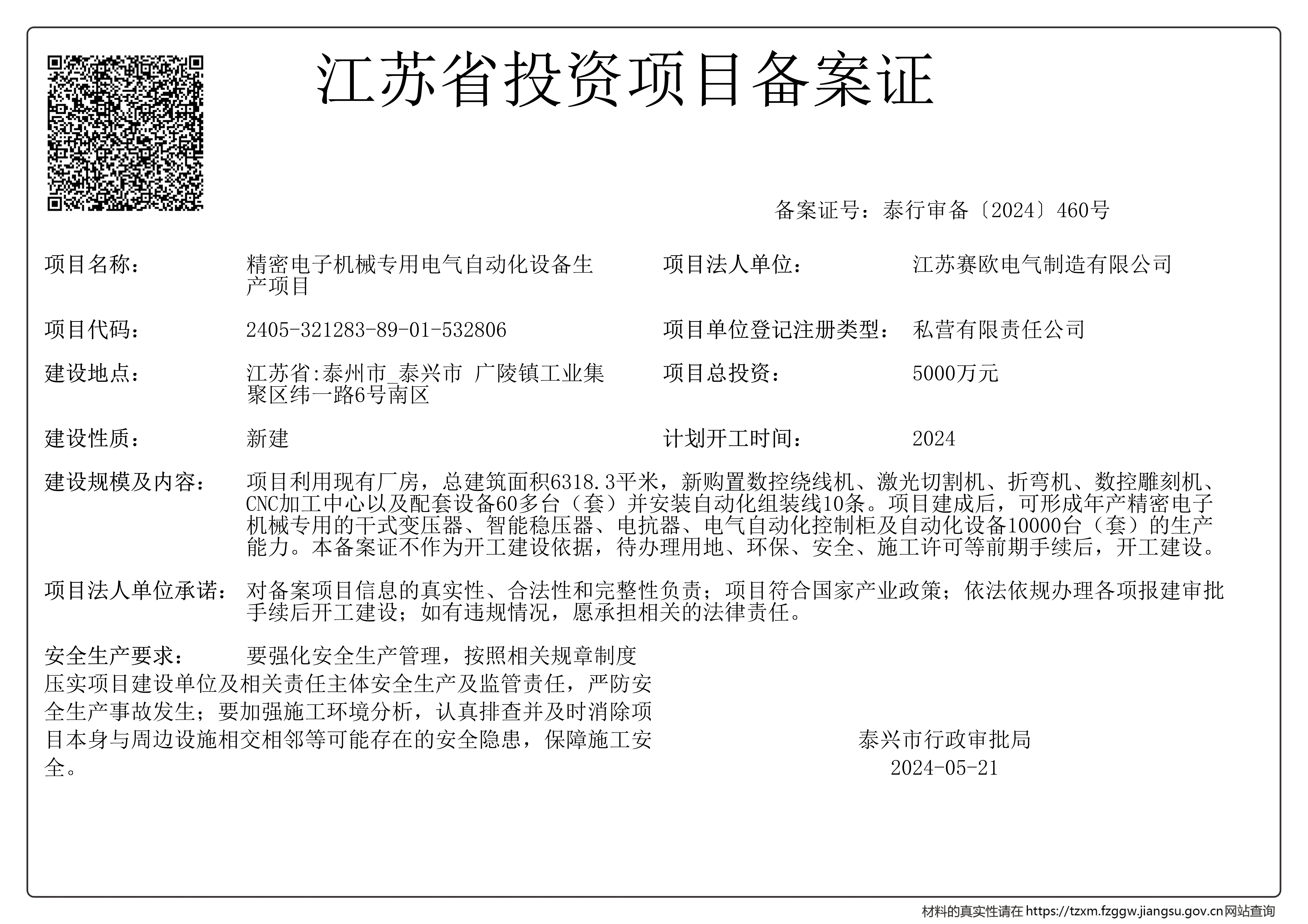 江蘇賽歐電氣自動化設(shè)備生產(chǎn)項目投資備案證